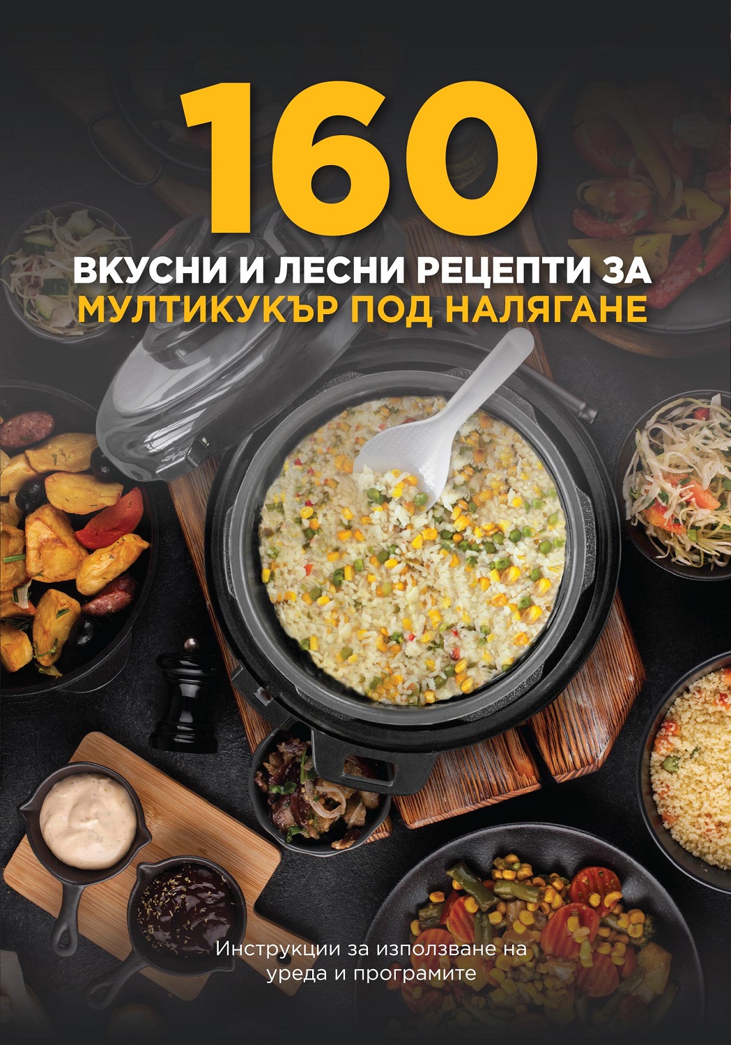 160 вкусни и лесни рецепти за мултикукър под налягане