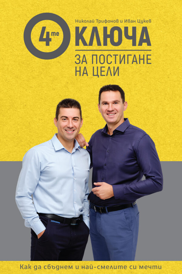 4-те ключа за постигане на цели