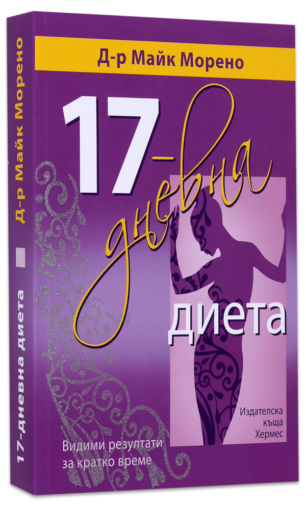 17-дневна диета