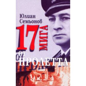17 мига от пролетта