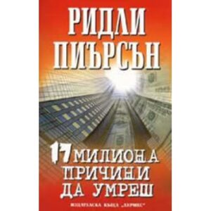 17 милиона причини да умреш