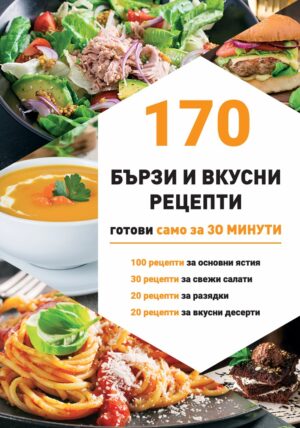 170 бързи рецепти