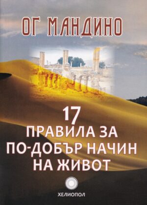 17 правила за по-добър начин на живот