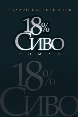18% сиво