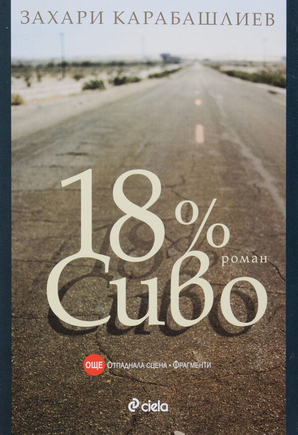 18% сиво (Ново издание)