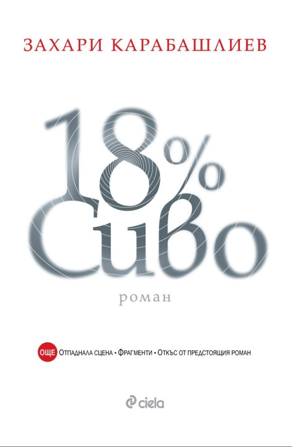 18% сиво (специално издание)