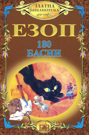 180 басни