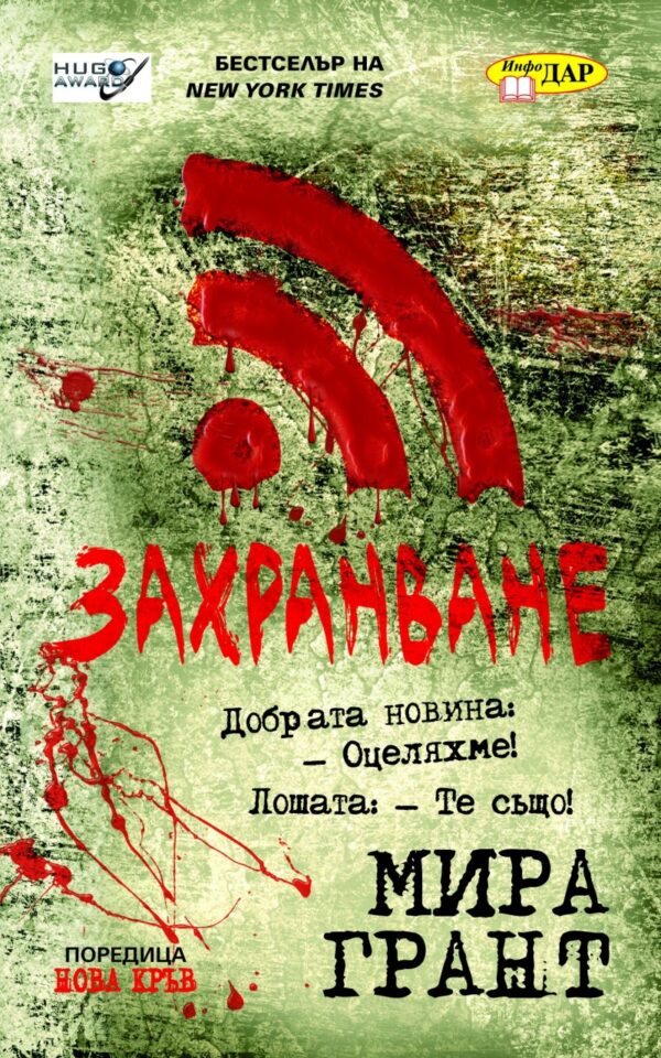 Захранване (Нова кръв 1)