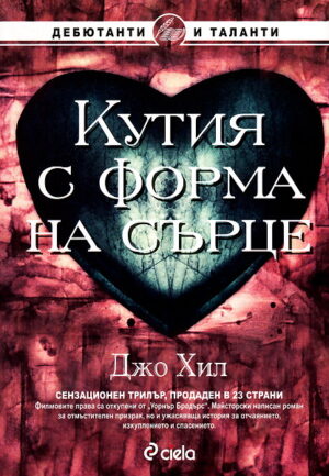 Кутия с форма на сърце