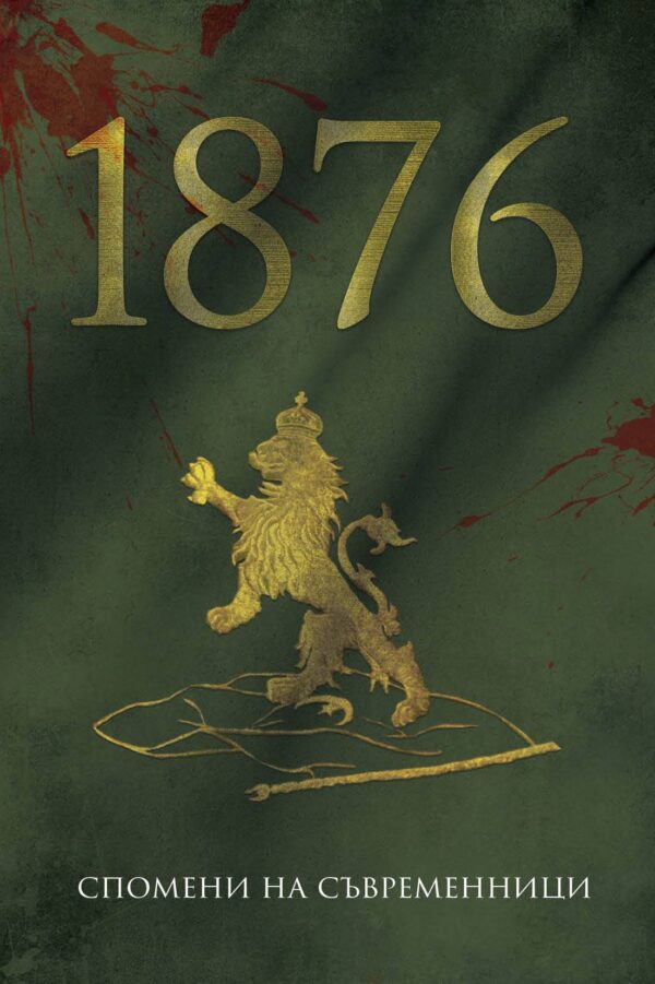 1876. Спомени на съвременници