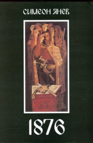 1876. За робското в робството и свободата в разлома