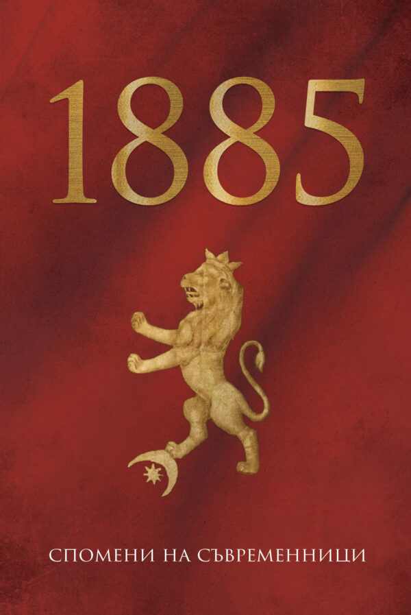 1885. Спомени на съвременници