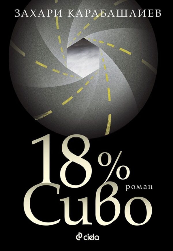 18% сиво (Издание 2022)