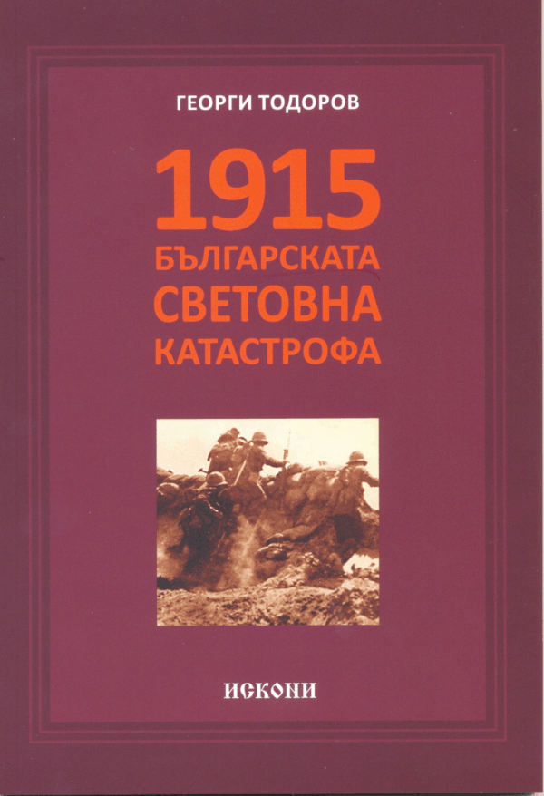 1915 – Българската световна катастрофа