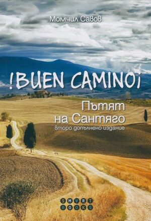 !Buen Camino! Пътят към Сантяго (второ допълнено издание)