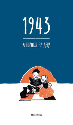 1943. Антология за деца