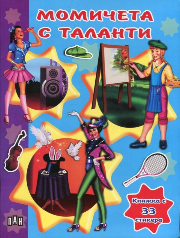 Момичета с таланти: Книжка с 33 стикера