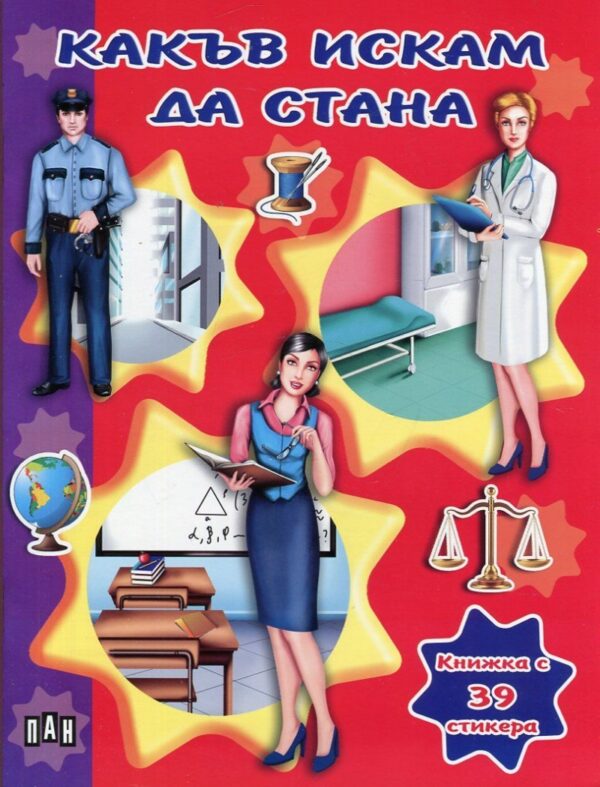 Какъв искам да стана: Книжка с 39 стикера