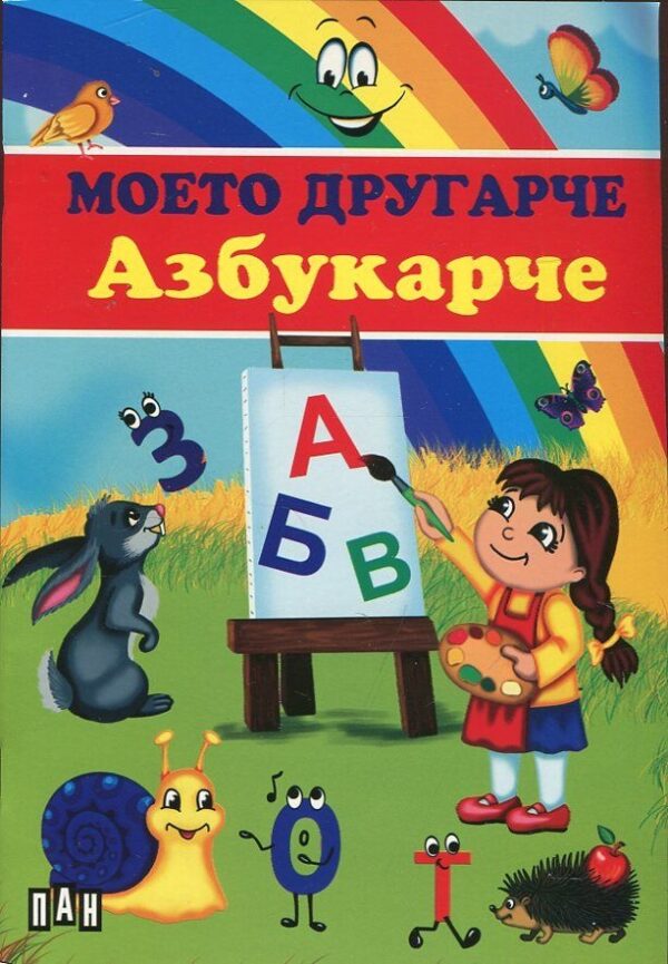 Моето другарче азбукарче
