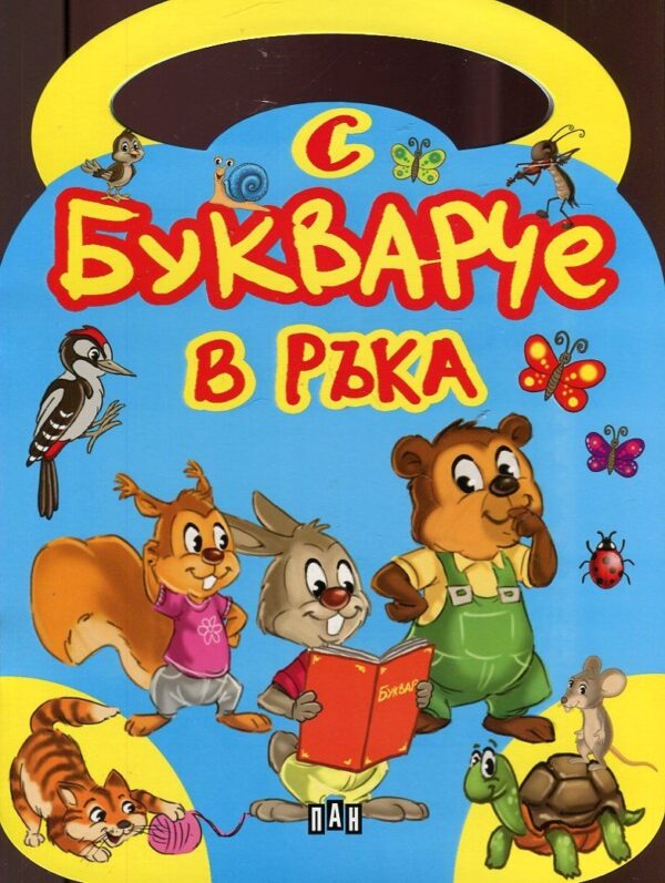 С букварче в ръка