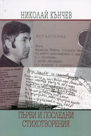 Първи и последни стихотворения