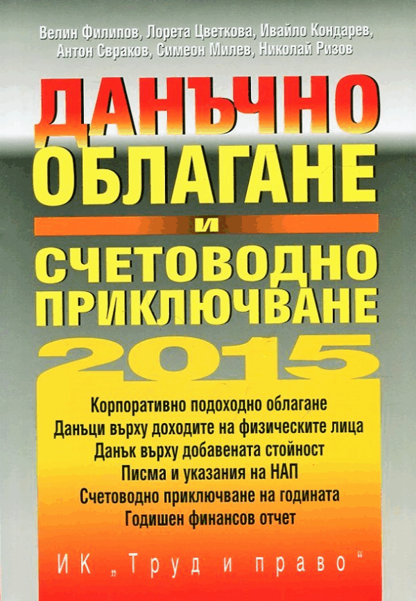 Данъчно облагане и счетоводно приключване на 2015 г.
