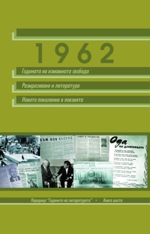1962: Годината на измамната свобода. Размразяване и литература. Новото поколение в поезията