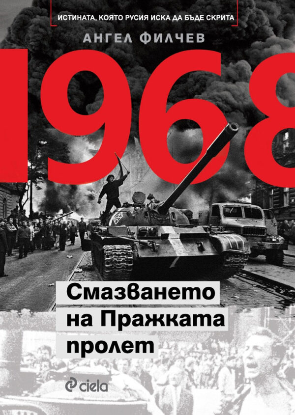 1968 - Смазването на Пражката пролет