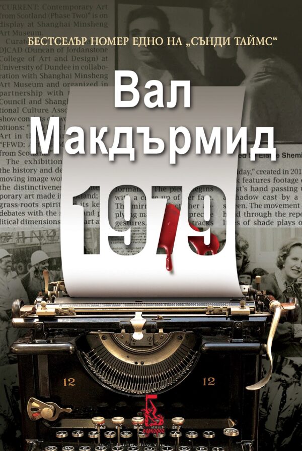 1979 (Али Бърнс 1)