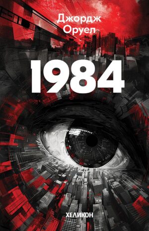 1984 (Червени корици, издание 2024 г.) - Хеликон