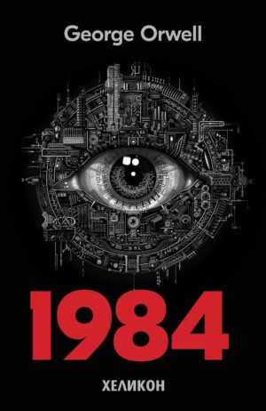 1984 (English Edition) - Хеликон