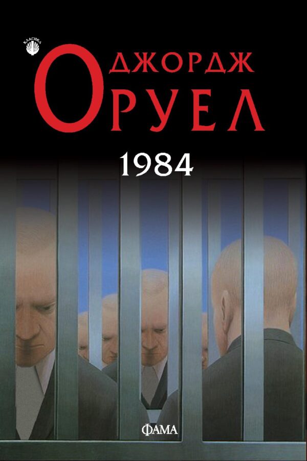 1984 - меки корици (Фама)