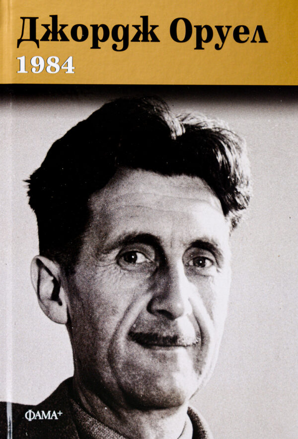 1984 (Фама) – твърди корици