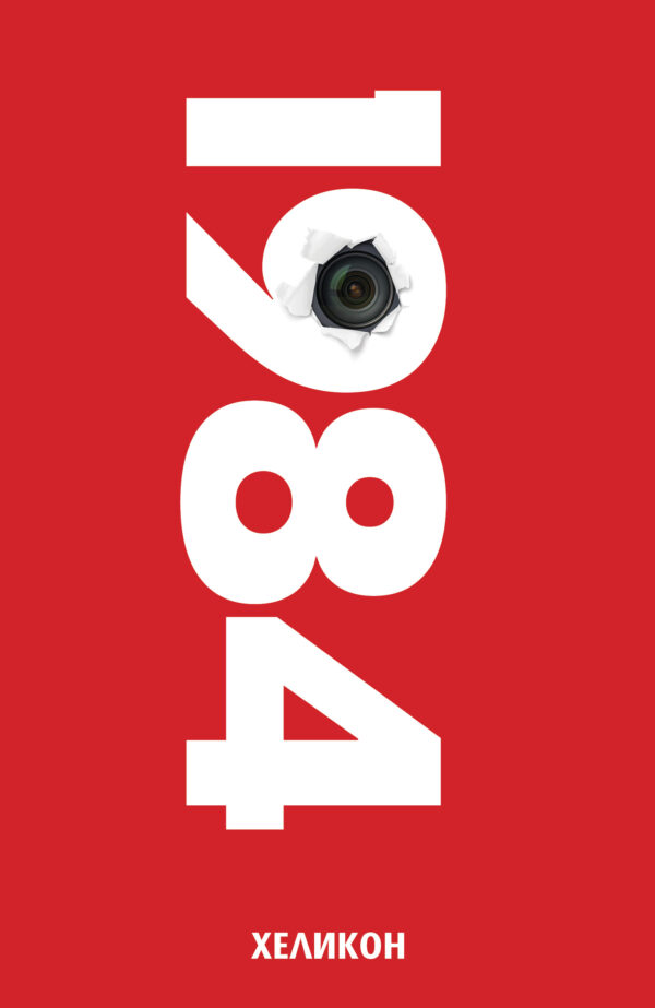 1984 (Хеликон) - червена корица, мека