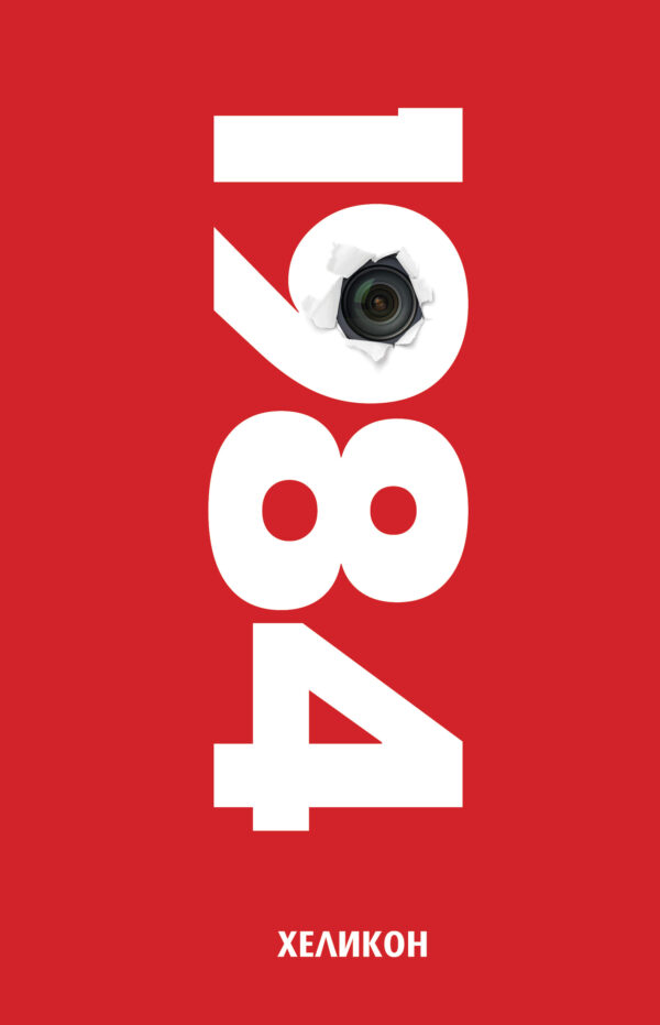 1984 (Хеликон) - червена корица, твърда