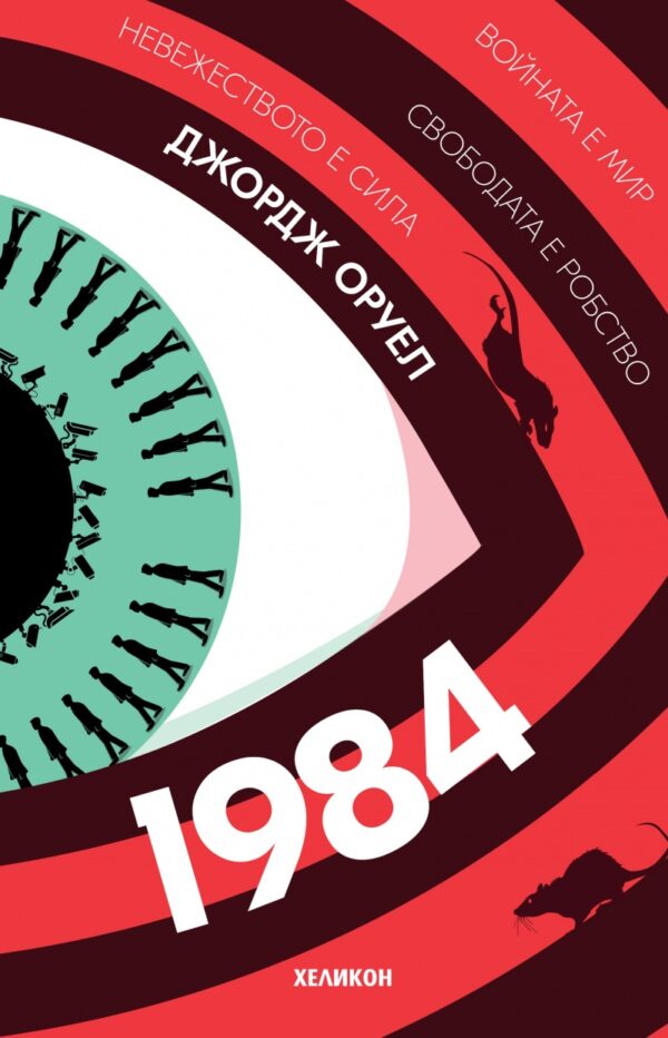 1984 (Хеликон) - многоцветна корица, твърда
