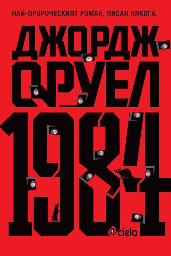 1984 (Ново издание)
