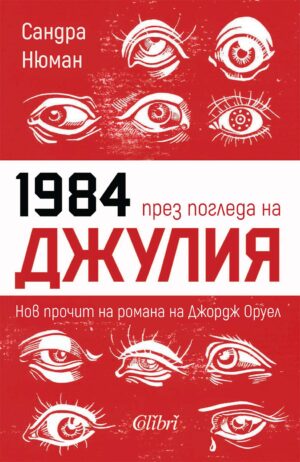 1984 през погледа на Джулия. Нов прочит на романа на Джордж Оруел