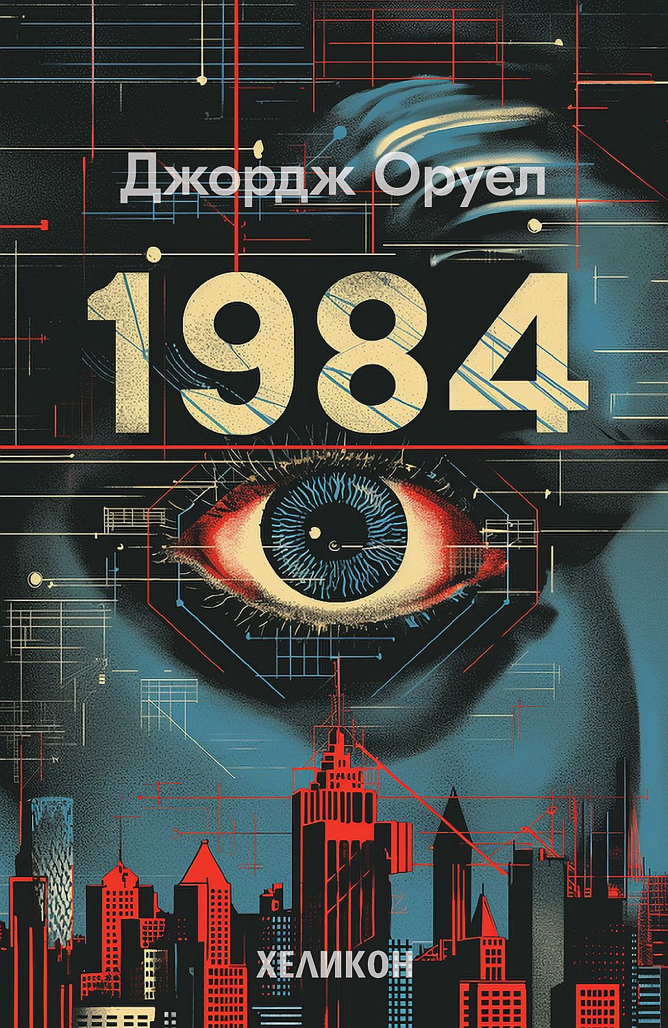 1984 (Сиви меки корици, издание 2024 г.) - Хеликон