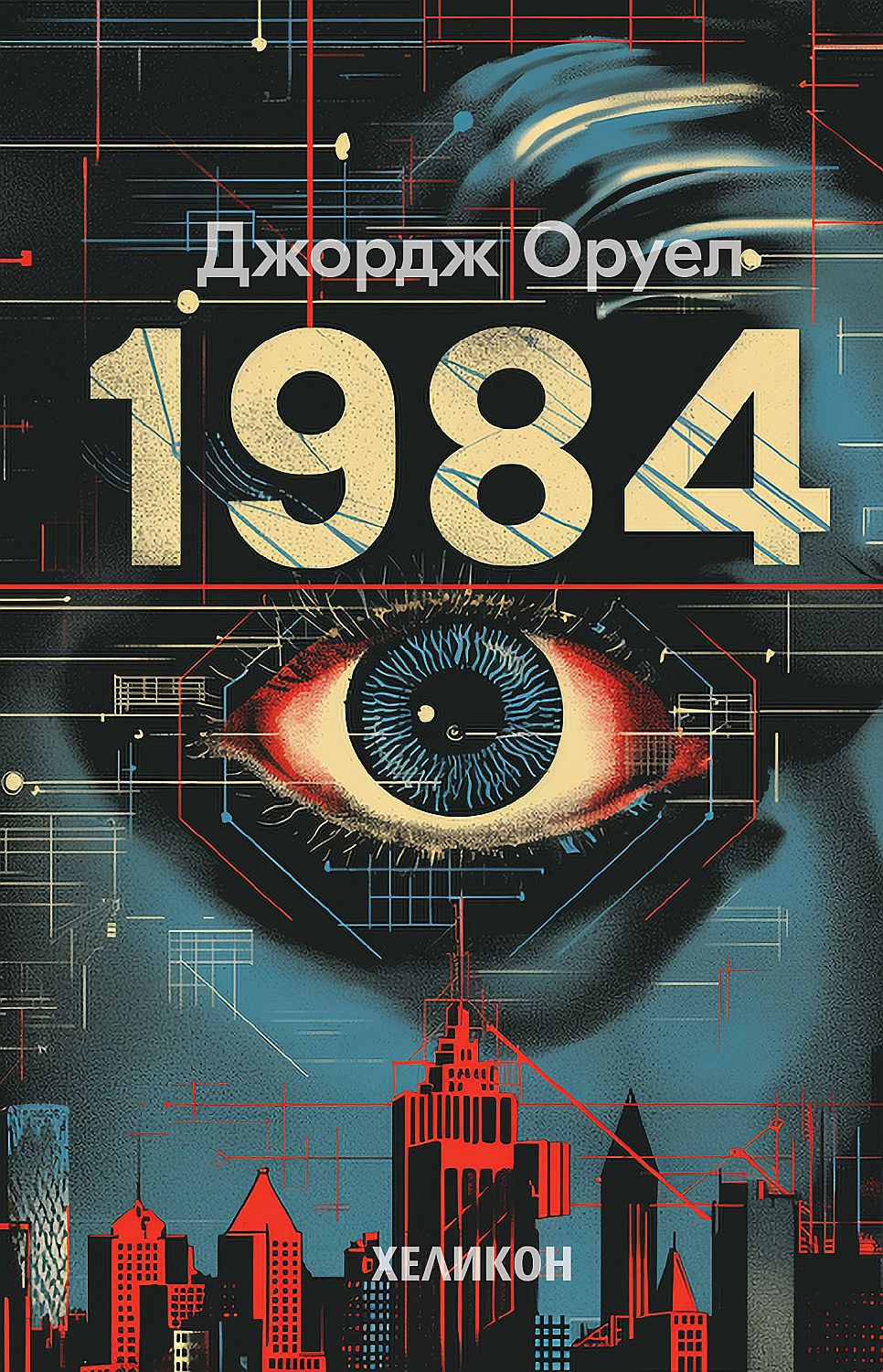 1984 (Сиви твърди корици, издание 2024 г.) - Хеликон