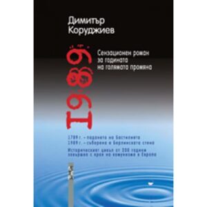 1989 (Димитър Коруджиев)