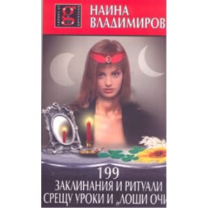 199 заклинания и ритуали срещу уроки и лоши очи