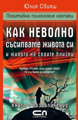 Как неволно съсипваме живота си и живота на своите близки