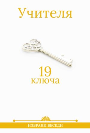 19 ключа от Учителя