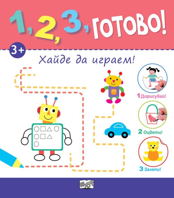 1, 2, 3, готово! Хайде да играем!