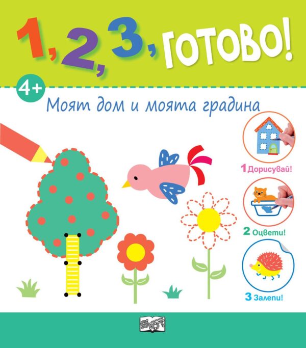 1, 2, 3, готово! Моят дом и моята градина