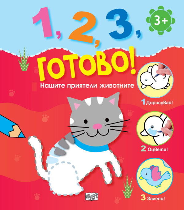 1, 2, 3, готово!: Нашите приятели животните