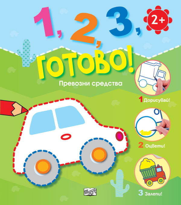1, 2, 3, готово!: Превозни средства