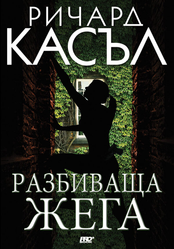 Разбиваща жега (Ники Хийт 10)