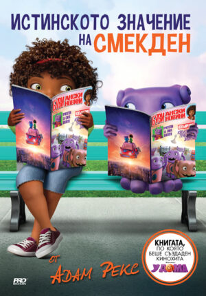 Истинското значение на Смекден